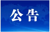 关于征集“迎旅发 看湘超——南县消费促进季活动”参与商户的公告
