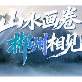 郴州携南岭秋色长沙南站邀客 推介金秋山水玩法
