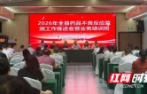 衡山县药品不良反应监测工作推进会暨业务培训会召开