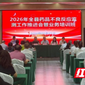 衡山县药品不良反应监测工作推进会暨业务培训会召开
