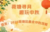 2026年荷塘区中秋游玩攻略来了
