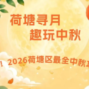 2026年荷塘区中秋游玩攻略来了