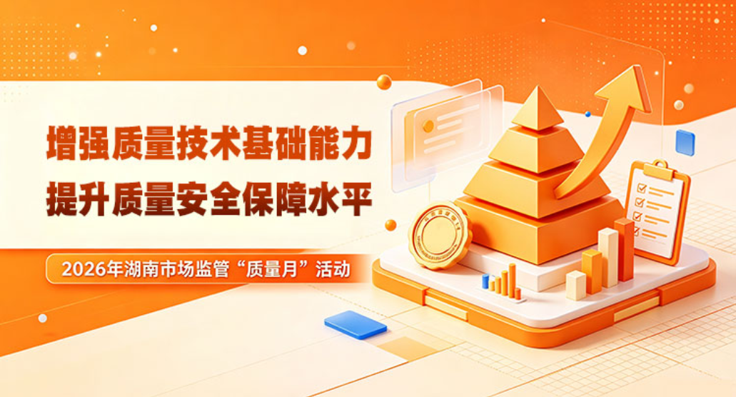 专题 | 增强质量技术基础能力 提升质量安全保障水平
