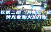 双清区第二届“奔跑吧·邵阳”荧光夜跑火热开跑