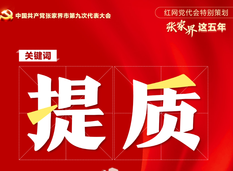 党代会特别策划·张家界这五年|经济提质 底盘更实