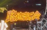 大学的第一首歌，后湖和你一起唱！