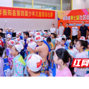 力争上“游”，“泳”往直前！衡阳县第四届少年儿童游泳比赛收官
