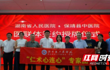 保靖县中医院牵手湖南省人民医院共建医联体
