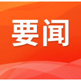 岳阳楼区召开重点工作调度会