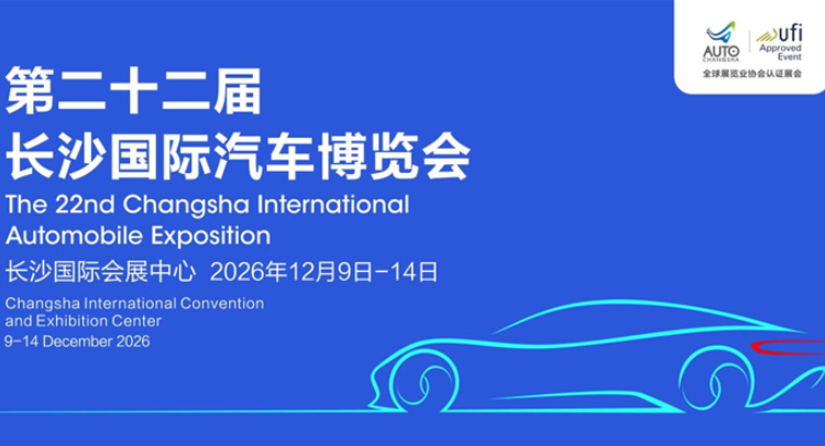定档12月9日！第22届长沙国际车展打响中部车市年度收官战