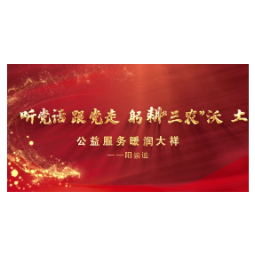 阳崇迪:躬耕“三农”沃土 公益服务暖润大祥