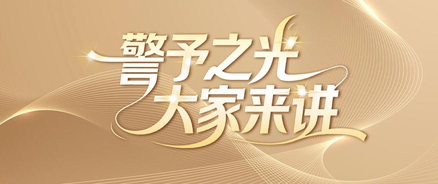 警予之光 大家来讲 | 手足同心