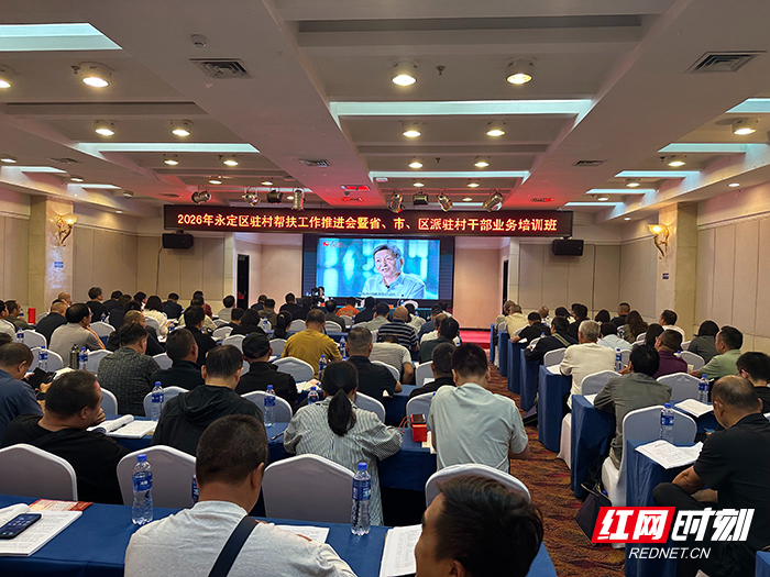 思政赋能促实干 笃行初心启新程 ——长沙银行青春思政课走进永定区驻村帮扶专题培训班