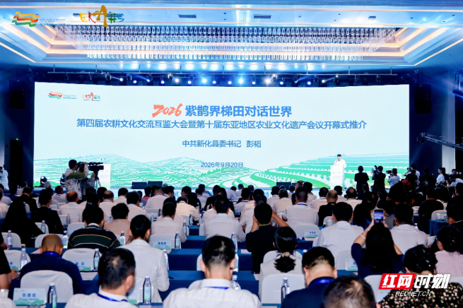 2026“紫鹊界梯田对话世界”第四届农耕文化交流互鉴大会暨第十届东亚地区农业文化遗产会议开幕