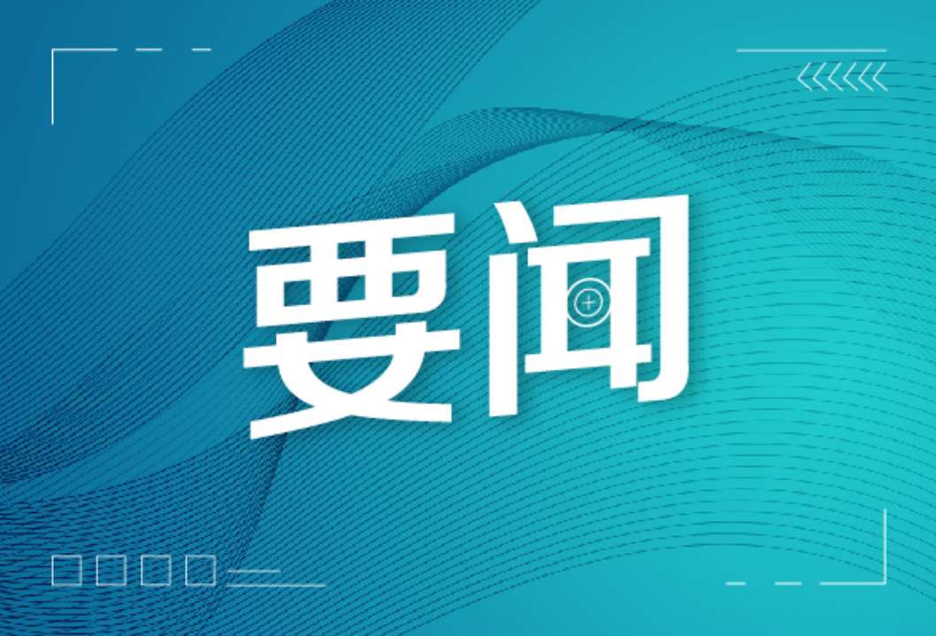 省十四届人大常委会举行第二十五次会议