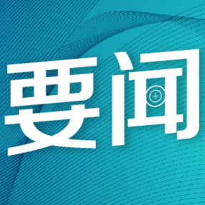 省十四届人大常委会举行第二十五次会议