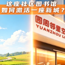 家门口的“新”解法⑧｜从农田到“文化客厅”，这座社区图书馆如何激活一座新城？