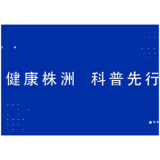 “开门办科普”，株洲市第八届健康科普大赛来了