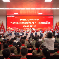 衡阳县启动2026年“全民国防教育月”活动