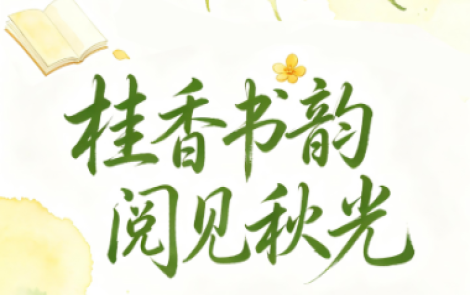 书香伴读·每周推荐丨桂香书韵，阅见秋光