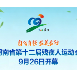 倒计时5天 | 湖南省第十二届残疾人运动会9月26日在益阳开幕