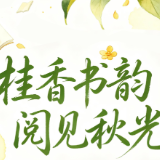 书香伴读·每周推荐丨桂香书韵，阅见秋光