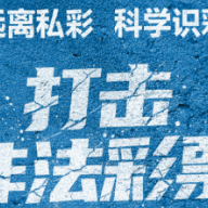 长图 | 远离私彩 科学识彩，打击非法彩票