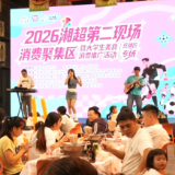 当“湘超”遇上夜市 岳塘区“第二现场”点燃城市消费新引擎