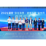 2026湖南“放心消费·诚信兴商”宣传月启动活动圆满举行