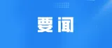 群众信访举报转办和边督边改公开情况一览表（第六批+2026年9月13日）