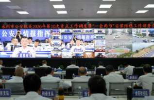 永州市公安局召开视频会议 安排部署“一会两节”安保维稳工作
