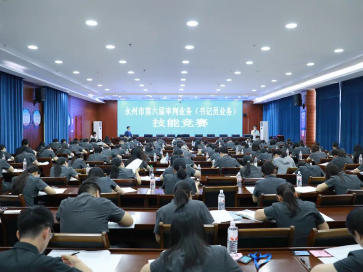 永州市第六届审判业务（书记员业务）技能竞赛开赛