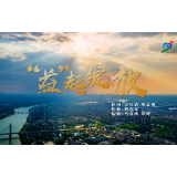 万茜暖心献唱！湖南省第十二届残疾人运动会会歌MV《“益”起绽放》重磅上线！