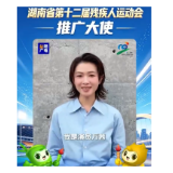湖南省第十二届残疾人运动会推广大使万茜为比赛打call！