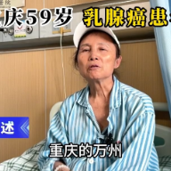 从被告知无治疗方案到病情可控,乳腺肿瘤患者重拾希望