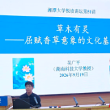 “湘潭大学悦读讲坛第51讲:楚辞草木讲座暨楚辞草木画展”举行