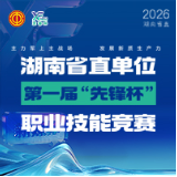 20件作品入围决赛！湖南省直“先锋杯”新媒体应用赛项线上投票启动
