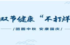 专题｜团圆中秋，安康国庆！双节健康“不打烊”