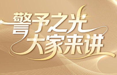 警予之光 大家来讲 | 手足同心