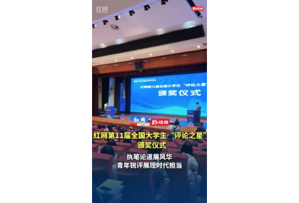 红网第11届全国大学生“评论之星”选拔赛颁奖仪式举行
