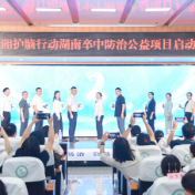 湖湘护脑行动正式启动!四级联动共筑脑健康防线