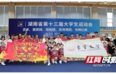13金15银11铜！吉首大学在湖南省第十三届大学生运动会中斩获佳绩