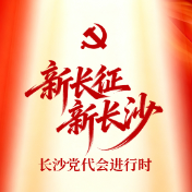 交互长图 | 新长征，新长沙——长沙党代会进行时