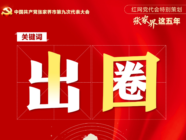 党代会特别策划·张家界这五年|文旅出圈 峰迷世界