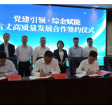 中国人寿集团驻湘西成员单位与古丈县签署政企合作框架协议