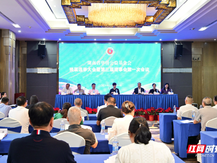 湖南省华侨公益基金会换届选举大会暨第三届理事会第一次会议在长沙召开