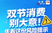 长图丨@株洲人，双节消费别大意！先看这份风险提示