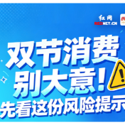 长图丨@株洲人，双节消费别大意！先看这份风险提示