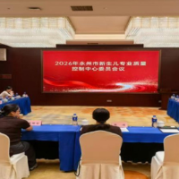 2026年永州市新生儿质量控制中心会议顺利召开