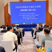 学标准强监管，2026年质量安全巡回大讲堂（湖南湘江新区站）培训开讲